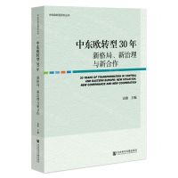 [N]中东欧转型30年(新格局新治理与新合作)/中东欧转型研究丛书-9787522804590