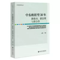 [N]中东欧转型30年(新格局新治理与新合作)/中东欧转型研究丛书-9787522804590