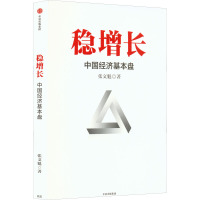 稳增长(中国经济基本盘)