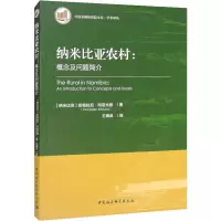 纳米比亚农村:概念及问题简介