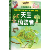 自然中的智慧-天生伪装者