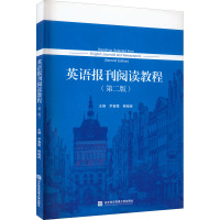 英语报刊阅读教程(第2版)