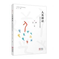 [N]人类神话(网络文学神话学研究)/中国网络文学研究名家论丛-9787552644364