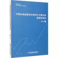 中国证券监管者非理性行为模式的探索性研究