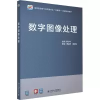 数字图像处理(高等院校电气信息类专业互联网+创新规划教材)