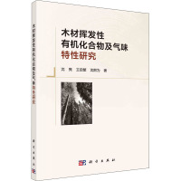 木材挥发性有机化合物及气味特性研究
