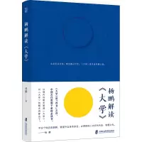 杨鹏解读《大学》