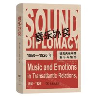 [N]音乐外交(1850-1920年德美关系中的音乐与情感)(精)-9787100202930