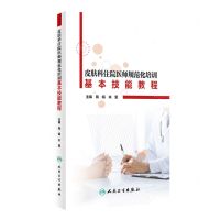 [N]皮肤科住院医师规范化培训基本技能教程(精)-9787117279864