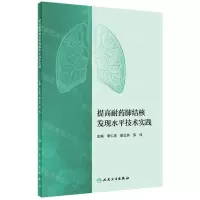 [N]提高耐药肺结核发现水平技术实践-9787117333092