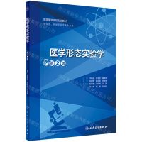 [N]医学形态实验学(供临床护理等医学类专业用第2版高等医学院校实验教材)-9787117332903