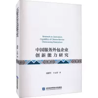 中国服务外包企业创新能力研究