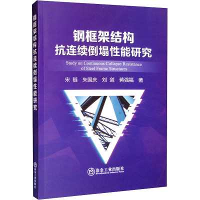 钢框架结构抗连续倒塌性能研究