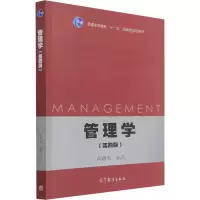 管理学(第4版)