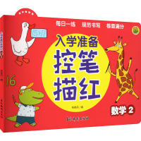 入学准备控笔描红(数学2)
