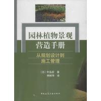 [M]园林植物景观营造手册:从规划设计到施工管理-9787112128488