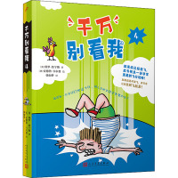 千万别看我1-4(共4册) [粉象优品]千万别看我1-4(共4册)(澳洲儿童文学作家与漫画家联合创作的关于飞行的爆笑冒险