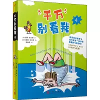 千万别看我1-4(共4册) [粉象优品]千万别看我1-4(共4册)(澳洲儿童文学作家与漫画家联合创作的关于飞行的爆笑冒险