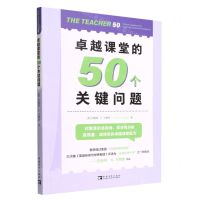 [N]卓越课堂的50个关键问题-9787515366678