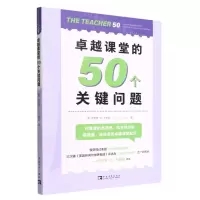 [N]卓越课堂的50个关键问题-9787515366678