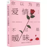 你以为的爱情,不过是暧昧