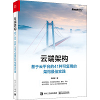 云端架构 基于云平台的41种可复用的架构最佳实践