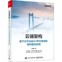 云端架构 基于云平台的41种可复用的架构最佳实践