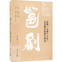 邕剧"江湖十大本"存世剧目整理与研究