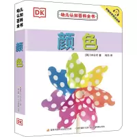 幼儿认知百科全书—颜色(25.80元版)