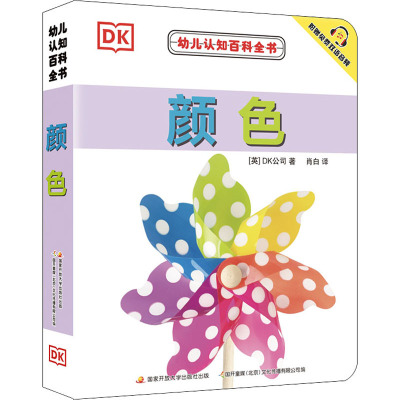 幼儿认知百科全书—颜色(25.80元版)
