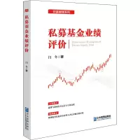 私募基金业绩评价