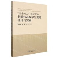 [N]三全育人视域下的新时代高校学生资助理论与实践-9787576600735