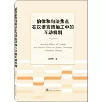 韵律和句法焦点在汉语言语加工中的互动机制(英文版)