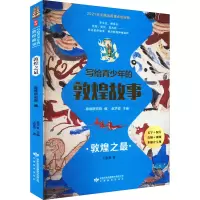 写给青少年的敦煌故事 敦煌之最