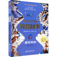 写给青少年的敦煌故事盛世风尚