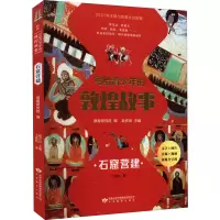 写给青少年的敦煌故事 石窟营建