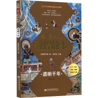 写给青少年的敦煌故事 遗响千年