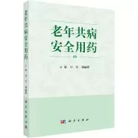 老年共病安全用药