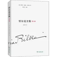 里尔克全集(第八卷):戏剧(1895-1901)