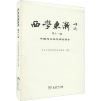 西学东渐研究 第十一辑:中国与日本之间的西学