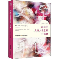 2021年儿童文学选粹 探索