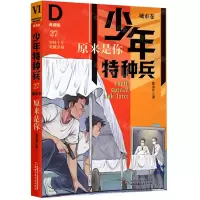 [N]原来是你(典藏版适读年龄9+)/少年特种兵-9787514874914
