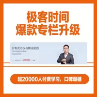 分布式协议与算法实战(攻克分布式系统设计的关键难题)