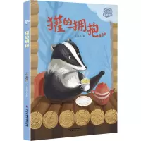 理想国·暖暖童话——獾的拥抱