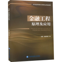 金融工程原理及应用