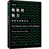 离散的魅力:世界为何数字化
