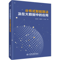分布式智能算法及在大数据中的应用