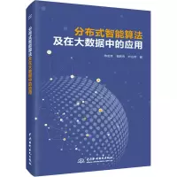 分布式智能算法及在大数据中的应用