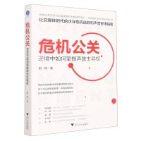 [N]危机公关(逆境中如何掌握声誉主导权)-9787308226967