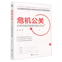 [N]危机公关(逆境中如何掌握声誉主导权)-9787308226967